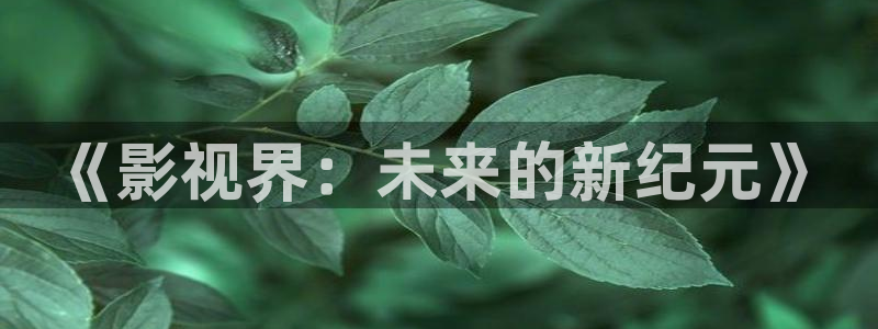 樱花视频app在线观看