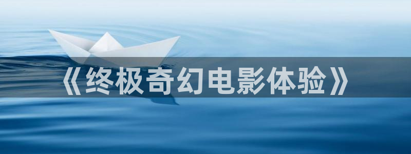 樱花视频三级