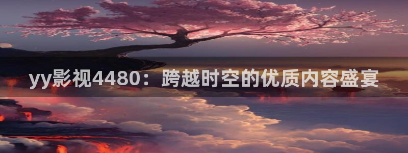 樱花视频在线看