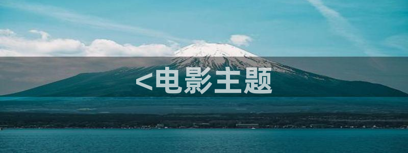 樱花影视高清电影